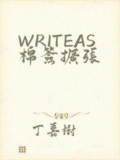 WRITEAS棉签扩张
