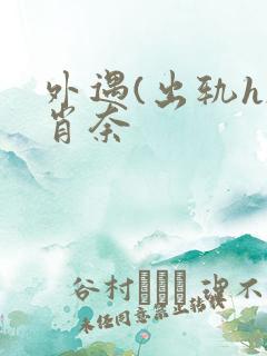 外遇(出轨h)肖奈