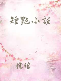 短艳小说