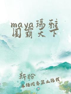 maya玛雅 图霸天下
