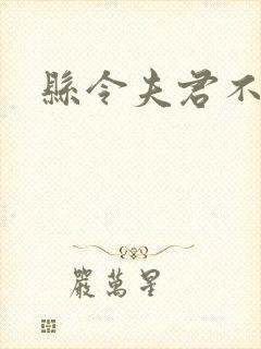 县令夫君不升堂