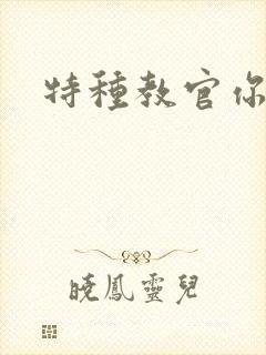 特种教官你敢潜