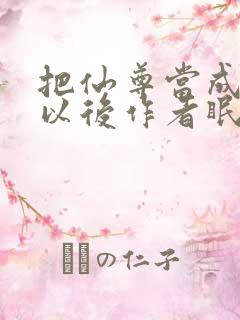 把仙尊当成炉鼎以后作者眠风枕月