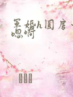 军婚h圆房～h嗯啊