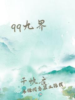 qq九界