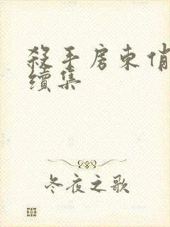 杀手房东俏房客续集