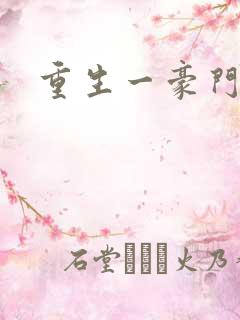 重生一豪门邪女