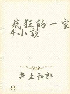 疯狂的一家PS4小说