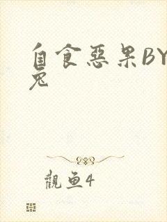 自食恶果BY阿兔