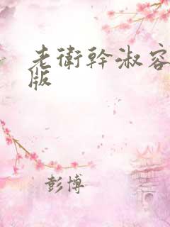 老卫干淑容完整版