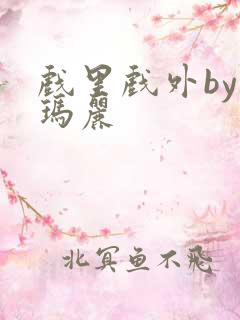 戏里戏外by苏玛丽