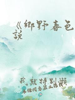 《乡野春色》小说