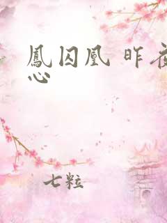 凤囚凰 昨夜莲心