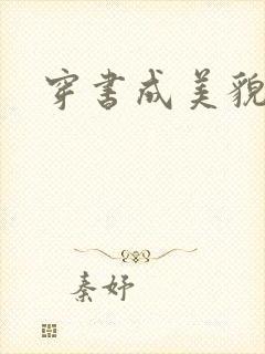 穿书成美貌孕妇