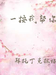 一按我帮你