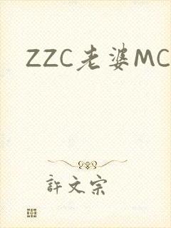 ZZC老婆MC