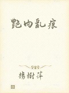 艳肉乱痕