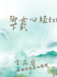御女心经txt下载