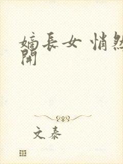 嫡长女 悄然花开