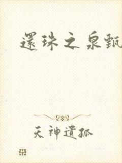 还珠之泉甄宫主