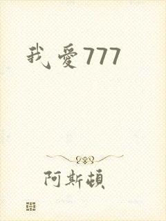 我爱777