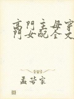 高门主母穿成豪门女配全文免费阅读