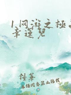 1.网游之极品幸运儿