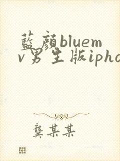 蓝颜bluemv男生版iphone下载