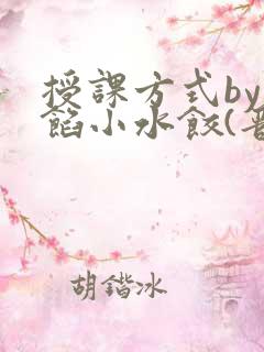 授课方式by肉馅小水饺(晋骨)