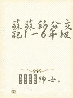 苏苏的公交车日记1一6年级