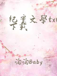 纪实文学txt下载