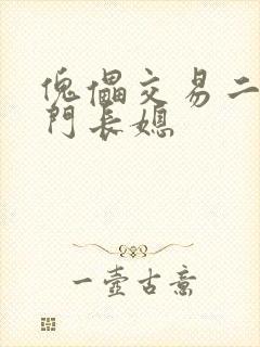 傀儡交易二嫁豪门长媳