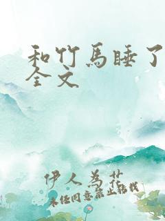 和竹马睡了以后全文