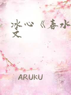 冰心《春水》原文