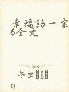 幸福的一家1-6全文