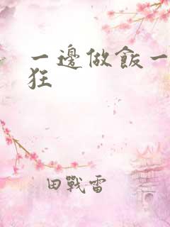 一边做饭一边躁狂