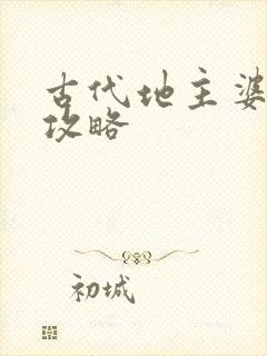 古代地主婆养成攻略