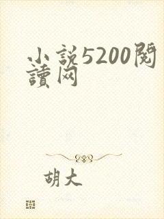小说5200阅读网