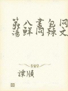 第八书包网超H荡鲜网辣文