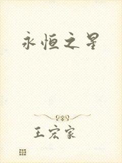 永恒之星