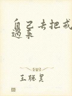 自己去把戒尺拿过来