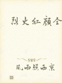 烈火红颜全集