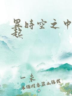 异时空之中国崛起