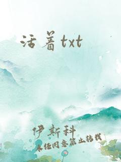 活着txt