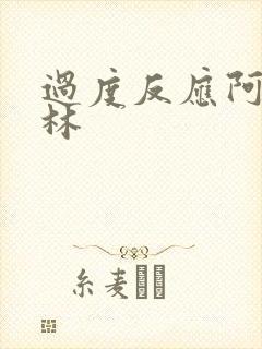 过度反应阿司匹林