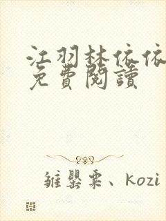 江羽林依依全本免费阅读