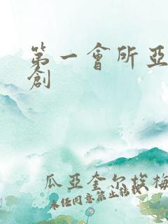 第一会所亚有原创