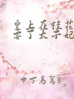 皇上在桂花树下要了太子妃