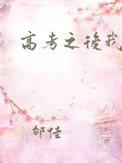 高考之后我等你