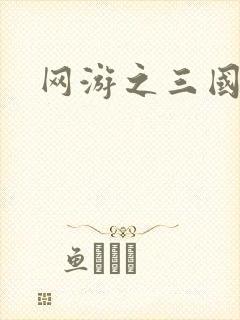 网游之三国神话